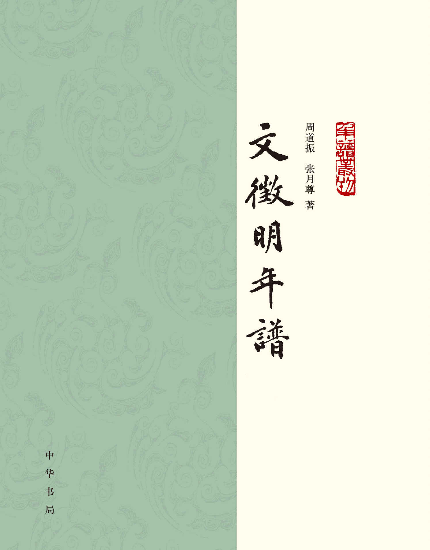 文徵明年谱（全二册）——年谱丛刊 (中华书局)