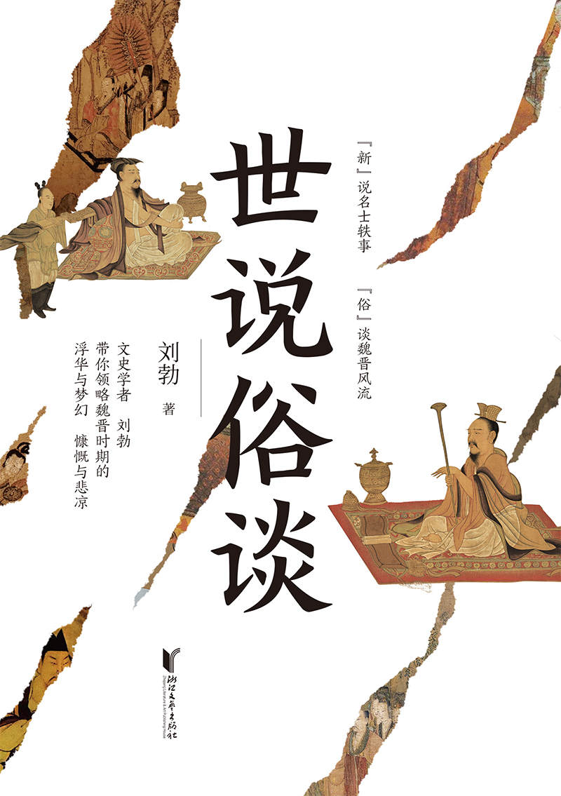世说俗谈(一口气读懂魏晋风流与苍凉，有料！有趣！有用！)