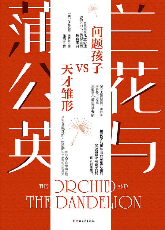 兰花与蒲公英（加州大学旧金山分校儿科和精神病学荣誉教授W.托马斯·博伊斯作品！收录了博伊斯教授与妻子四十余载儿童发展研究成果！对于预防和治疗青少年抑郁症、焦虑症、多动症等疾病有卓越贡献！）