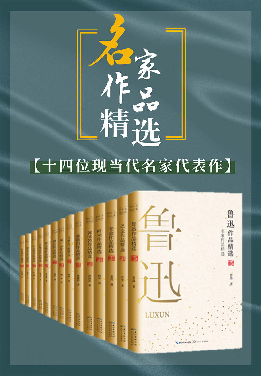 名家作品精选（套装共14册，内含鲁迅、巴金、老舍等名家经典必读代表作，与大师们进行超越时空的对话）