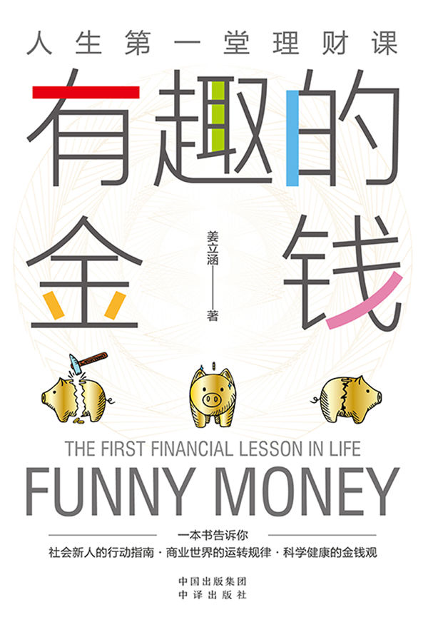 有趣的金钱（适合中国年轻人的金融科普读物 一本书教你学会与金钱相处 关于收入、缴税、社保、储蓄、投资、保险，每个人必须知道的事 金钱，每个人都躲不开，学习并驾驭它，是我们一生的课题）