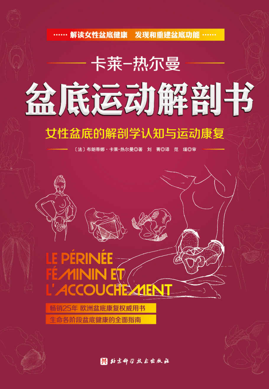 盆底运动解剖书 【解读女性盆底健康，发现和重建盆底功能，加速产后身体修复，欧洲盆底康复权威用书，畅销25年，生命各阶段盆底健康的全面指南 】