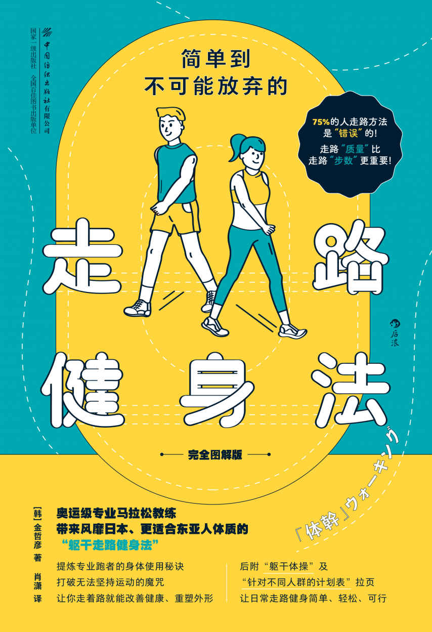 简单到不可能放弃的走路健身法（完全图解版）（75%的人走路方法是错误的！奥运教练教你风靡世界的“躯干走路健身法”！后浪出品）