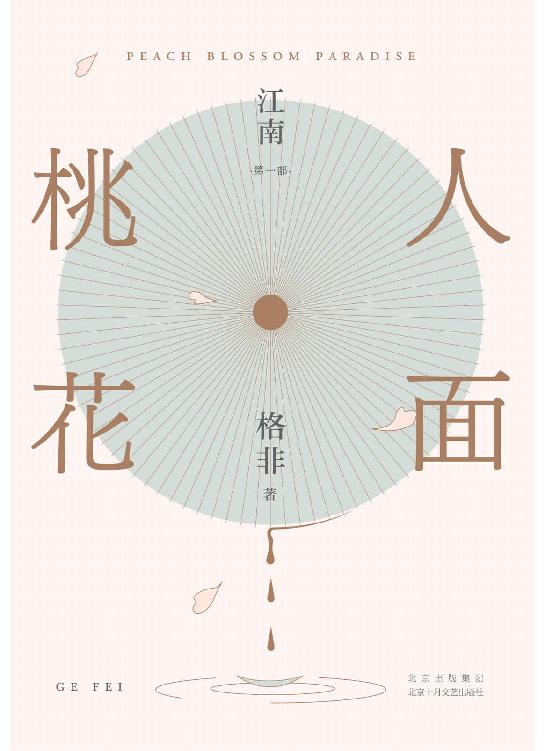 人面桃花(超高票获茅盾文学奖、华语文学传媒大奖。这是一个女孩波澜壮阔的人生故事，也是一个激越灵魂与命运缠斗的故事。莫言推崇！《江南》三部曲开篇之作)