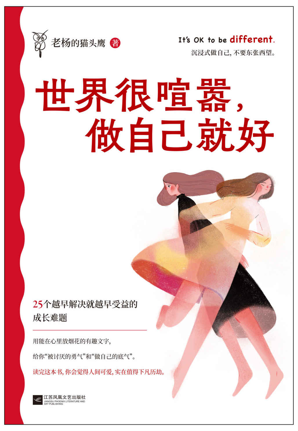 世界很喧嚣，做自己就好（百万畅销书作家老杨的猫头鹰2023年新作。送给当代年轻人一本毒舌又好笑的开窍指南）