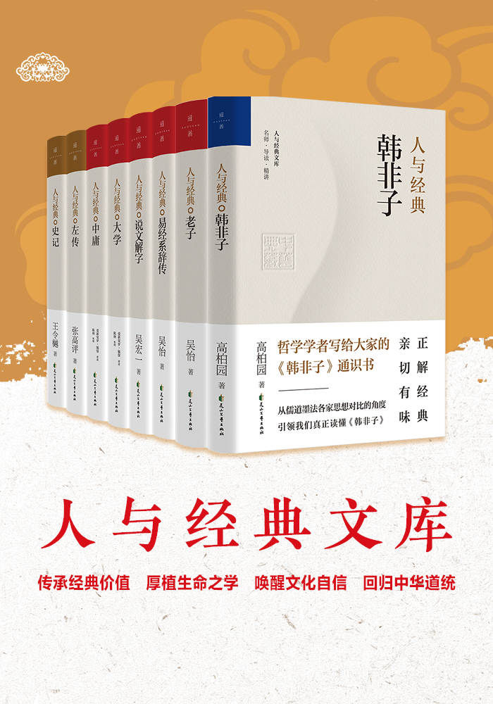 人与经典（套装共8册）