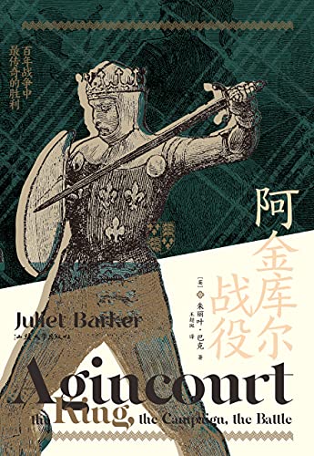 阿金库尔战役：百年战争中最传奇的胜利
