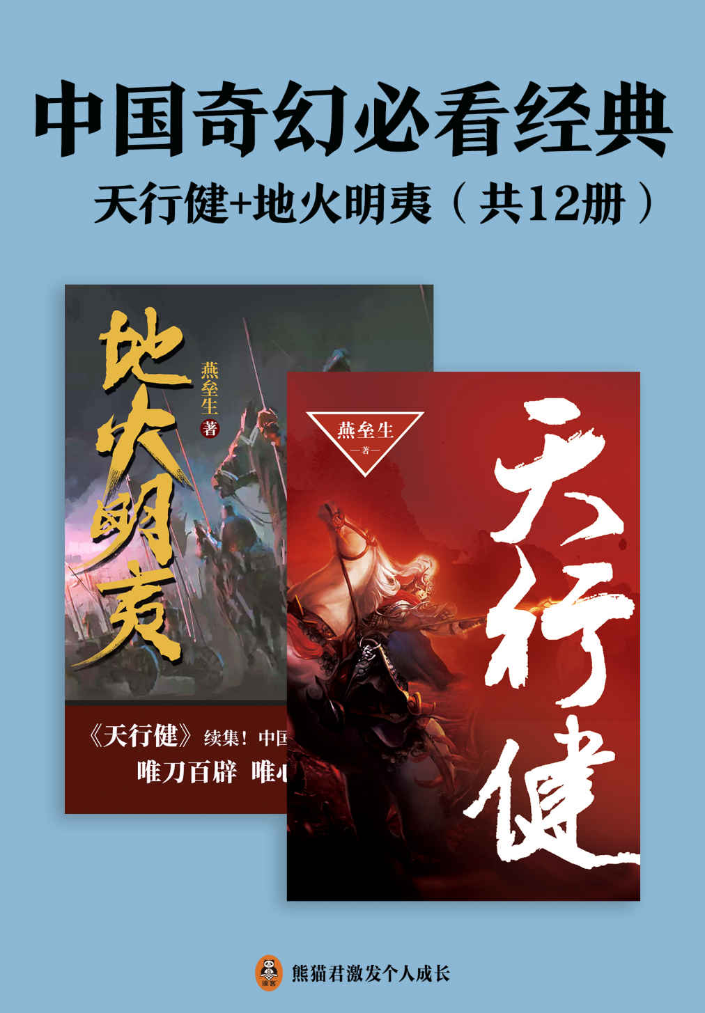 中国奇幻必看经典：天行健+地火明夷（共12册）江南、马伯庸倾力推荐！燕垒生二十年心血之作！唯刀百辟，唯心不易！