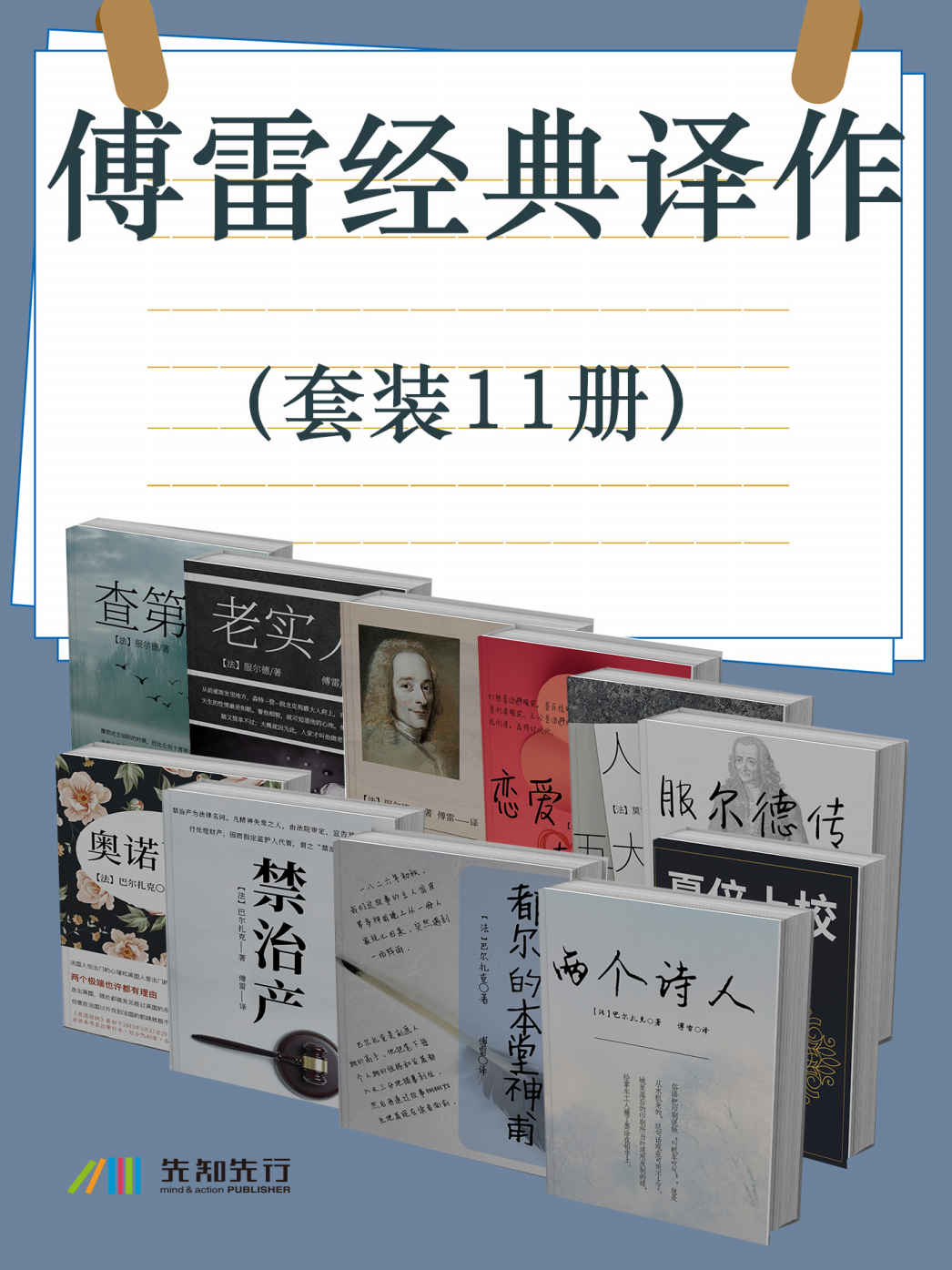 傅雷经典译作（套装11册）