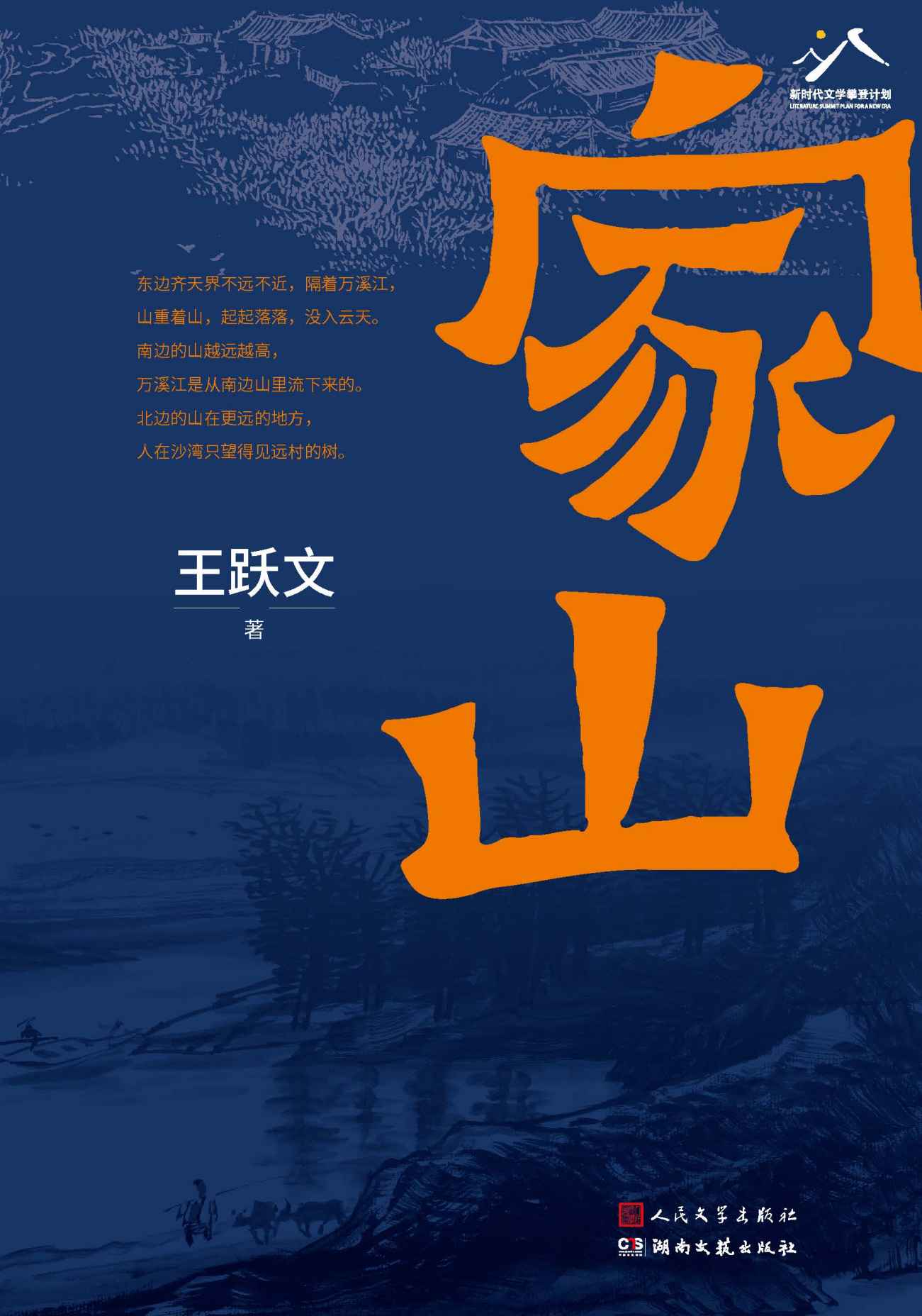家山（鲁迅文学奖得主王跃文全新长篇；一部波澜起伏地方史志；一部《家山》，是对故乡的漫长回忆，是和父老乡亲隔着山水的欢谈）