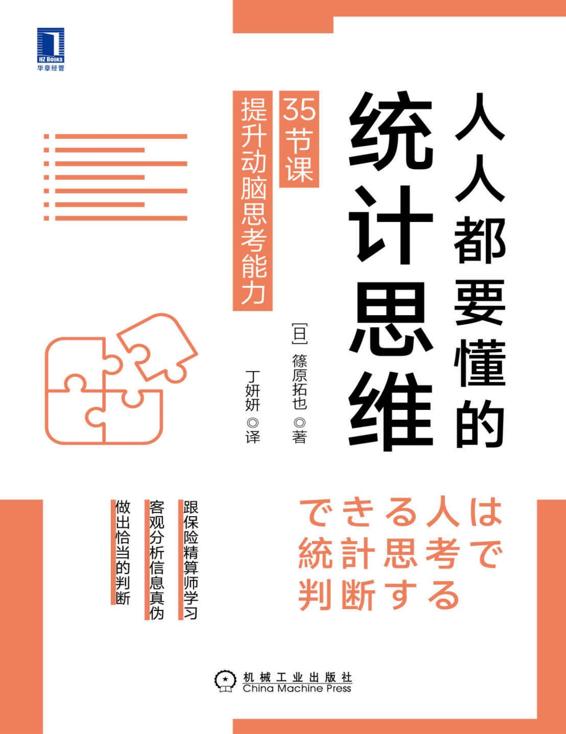 人人都要懂的统计思维 35节课提升动脑思考能力（跟保险精算师学统计思维，建立理性判断、快速解决问题的能力）