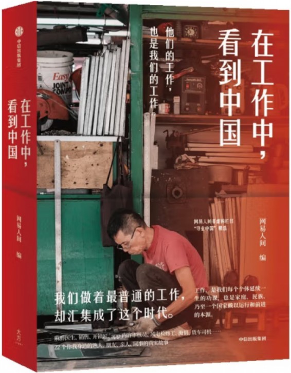 在工作中，看到中国