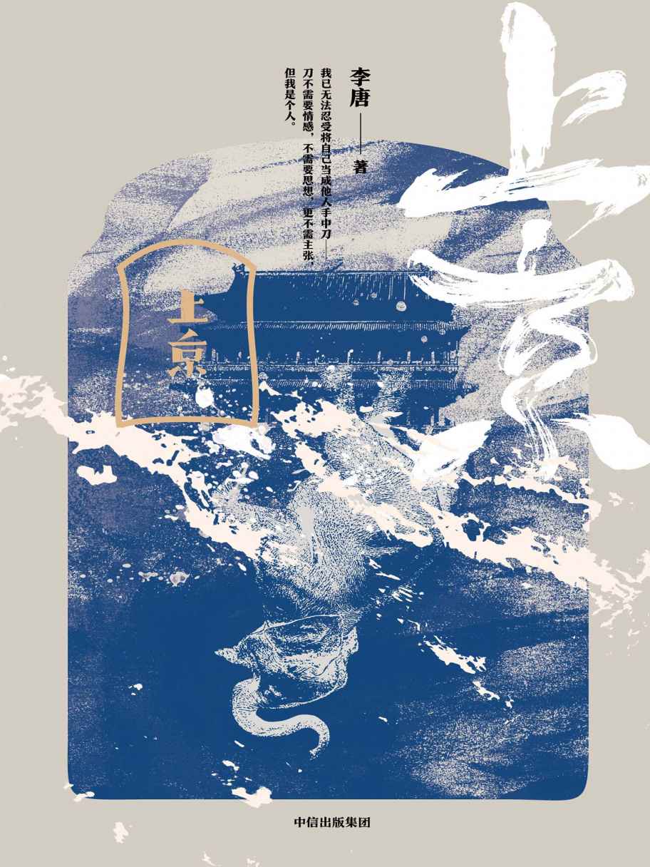 上京（黄锦树、阿乙力荐！现代主义×民国北京。十月文学奖得主李唐新作）