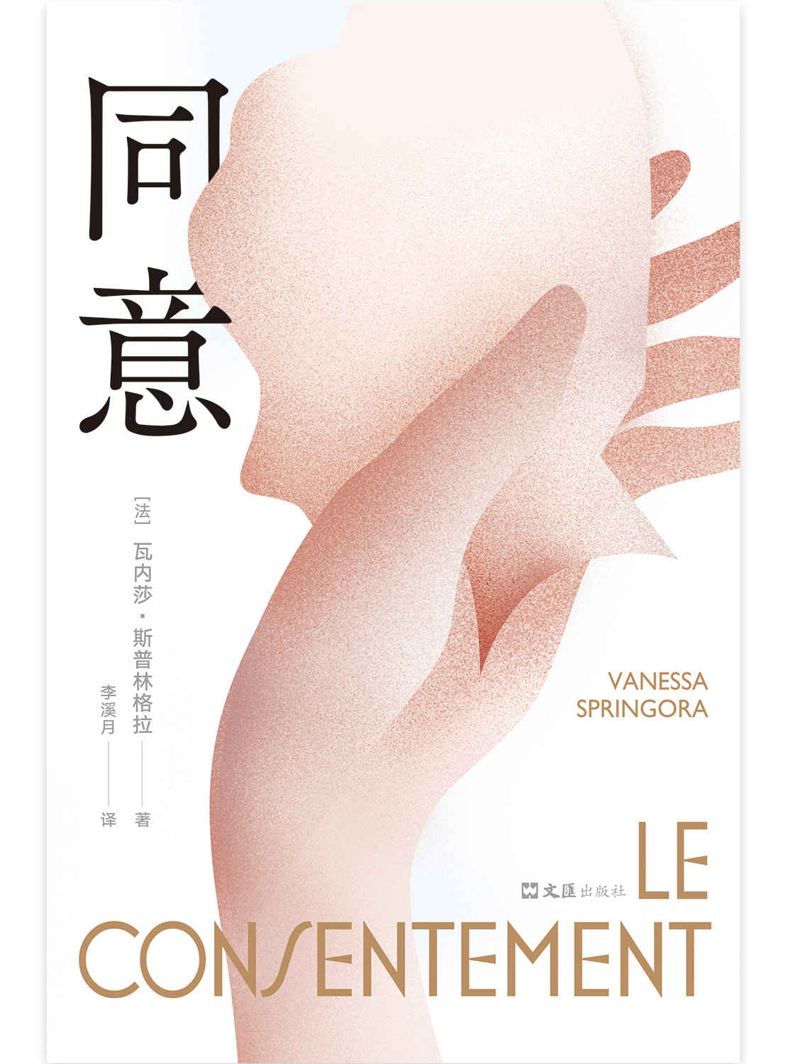同意（推动法国性同意年龄立法的现象级图书！译为29种语言，法语版销量超30万册！“是的，我同意了，那年我十四岁。他们说我不是受害者，而是同谋。”关于创伤与勇气的震撼之作， 获ELLE杂志读者大奖、让-雅克·卢梭自传奖）