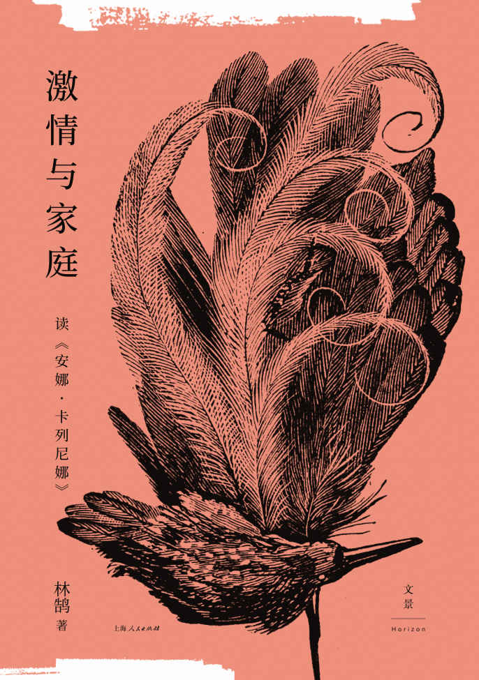 激情与家庭：读《安娜·卡列尼娜》【一把经典名著的入门之钥，一场现代婚姻家庭的反思之旅！刘文飞、格非、赵晓力、毛尖诚挚推荐！发掘原著中常被忽略的细节，从家庭社会学角度领略《安娜·卡列尼娜》的不朽魅力，在文学经典中探寻现代婚姻家庭问题的症结和解答！】