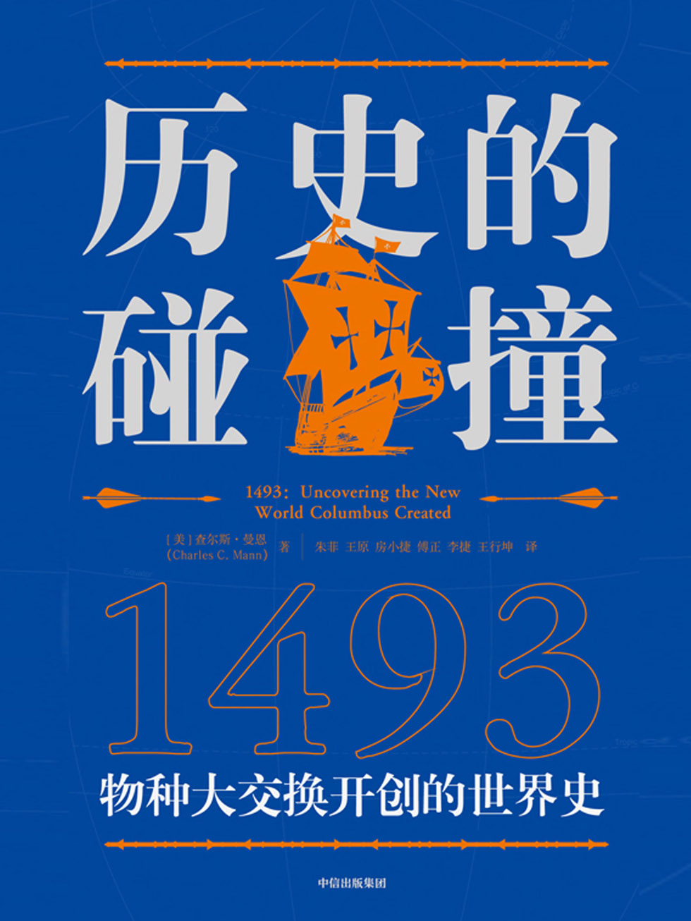 历史的碰撞：1493