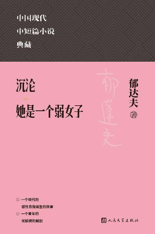 沉沦；她是一个弱女子（精选郁达夫中短篇名作多篇；涵盖郁达夫在中短篇小说方面的代表成就；人民文学出版社倾力打造，口碑版本） (中国现代中短篇小说典藏)