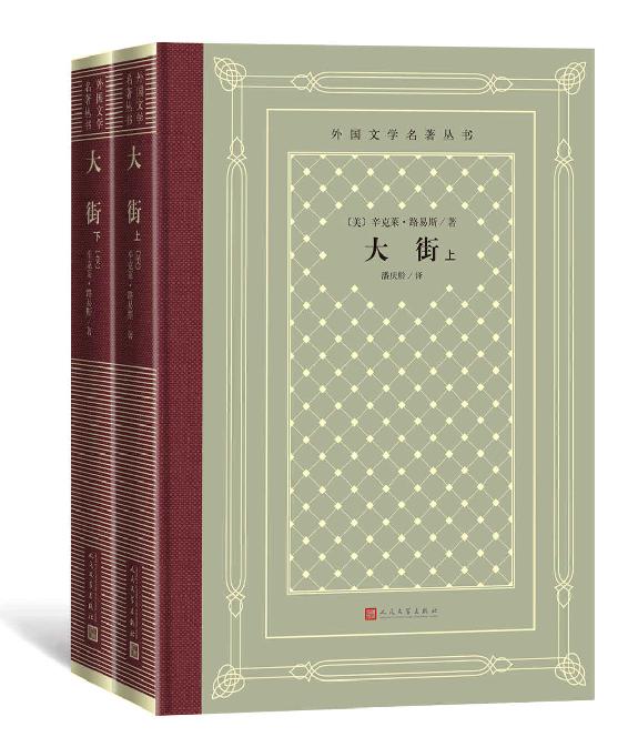 大街·上下（美国首位诺奖得主辛克莱·路易斯的成名作；美国世态风情的工笔讽刺画卷；一年内连印28次轰动整个美国） (外国文学名著丛书)