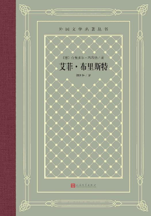 艾菲·布里斯特（与《包法利夫人》《安娜·卡列宁娜》比肩的，描写女性命运和婚姻悲剧的长篇小说杰作；人民文学出版社倾力打造） (外国文学名著丛书)
