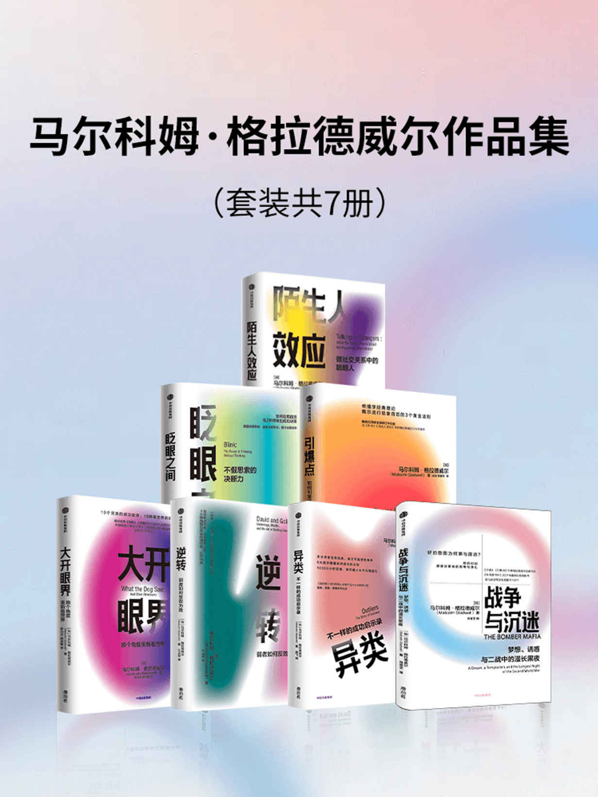 马尔科姆·格拉德威尔作品集（套装共7册）