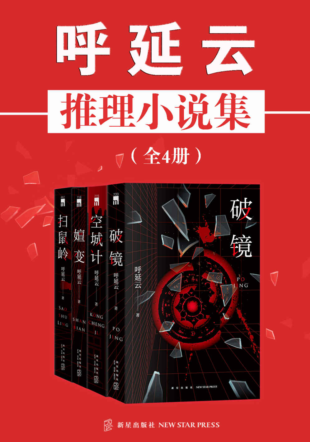 呼延云推理小说集（全4册）