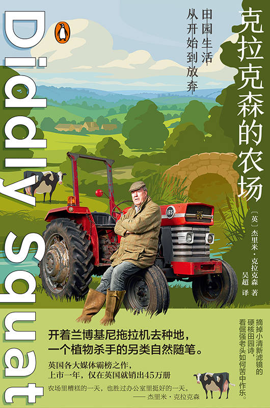 克拉克森的农场【开着兰博基尼拖拉机去种地，一个植物杀手的另类自然随笔。】