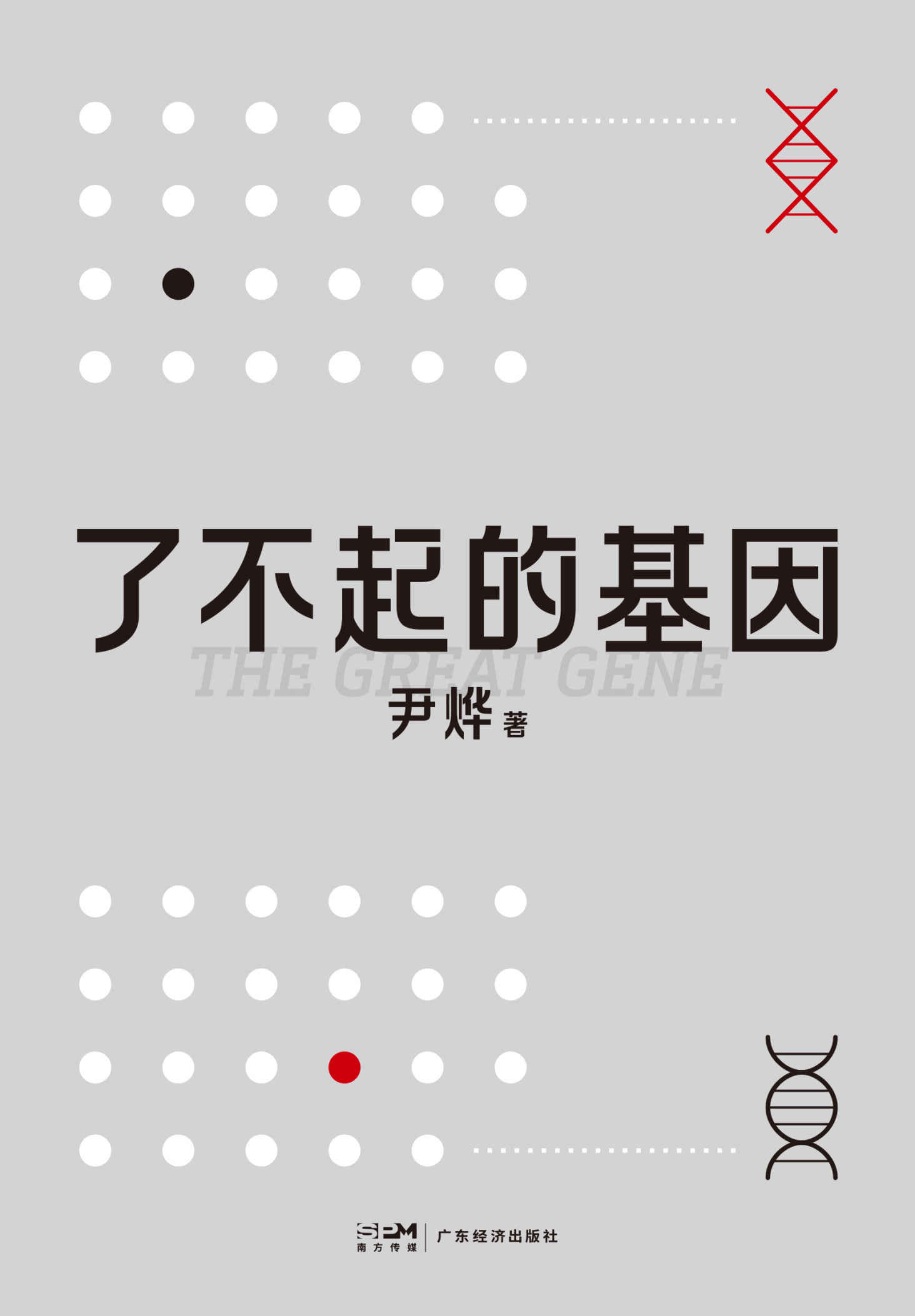 了不起的基因（尹烨新作！基因，这么讲我就懂了！中科院院士舒德干、高福，企业家冯仑联合推荐！）