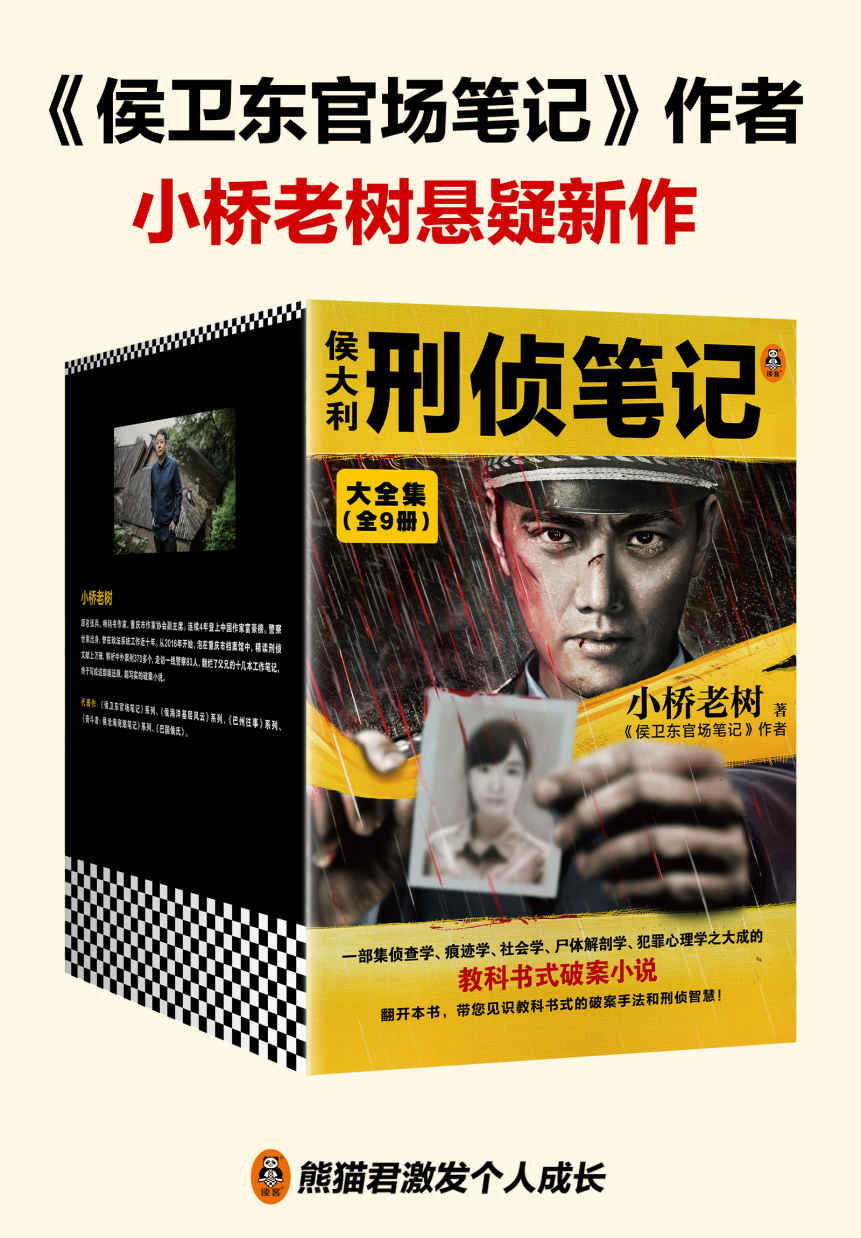 侯大利刑侦笔记大全集（全9册）（集侦查学、痕迹学、社会学、尸体解剖学、犯罪心理学的教科书式破案小说）（读客知识小说文库）