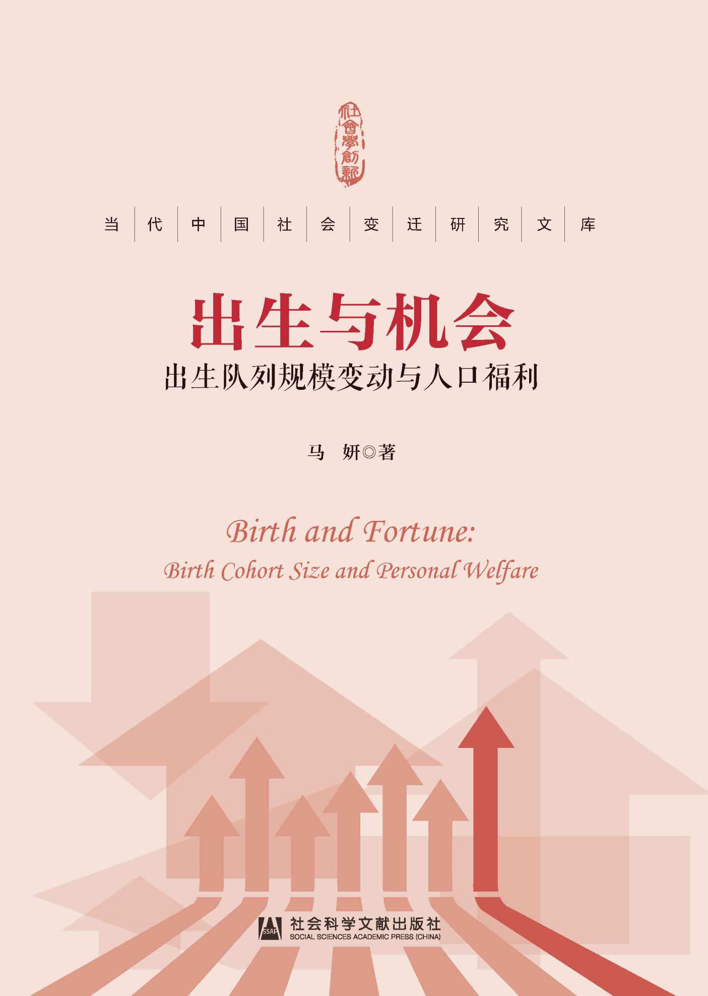 出生与机会：出生队列规模变动与人口福利 (当代中国社会变迁研究文库)
