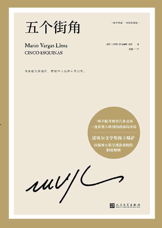 略萨作品：五个街角（诺贝尔文学奖得主略萨以商界大亨的一桩性爱丑闻切入，戏剧化地曝光了秘鲁政治、经济、司法、文化等一系列隐藏问题。）