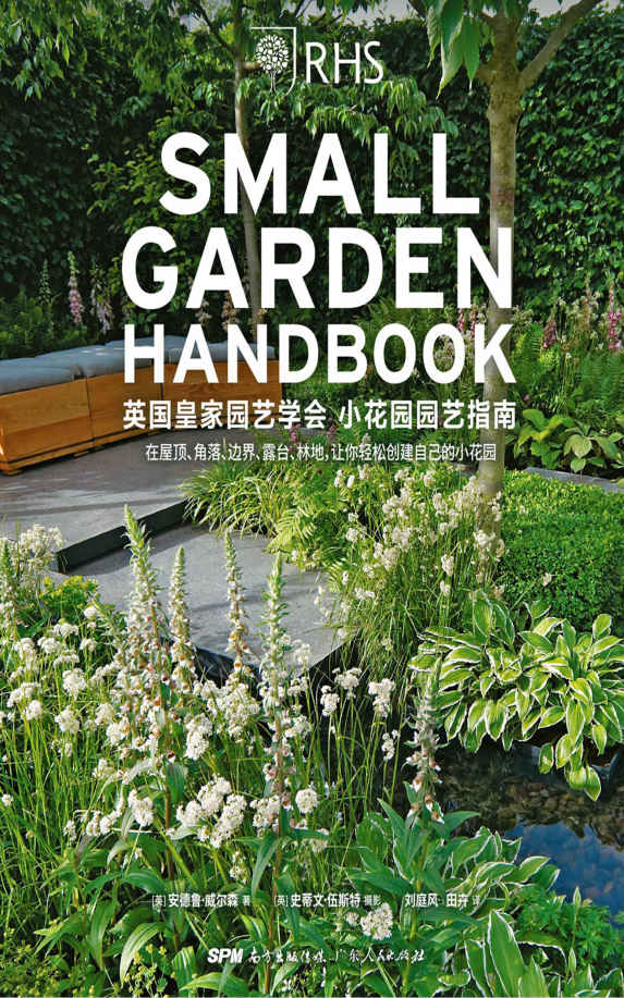 生活美学：英国皇家园艺学会小花园园艺指南（英国皇家园艺学会 200年宝典级收藏之作，BBC《花园画报》杂志盛赞！135种打造小花园的方法，300幅身临其境的花园实景，9个优质案例，10余位顶尖园林设计师传授园艺智慧）