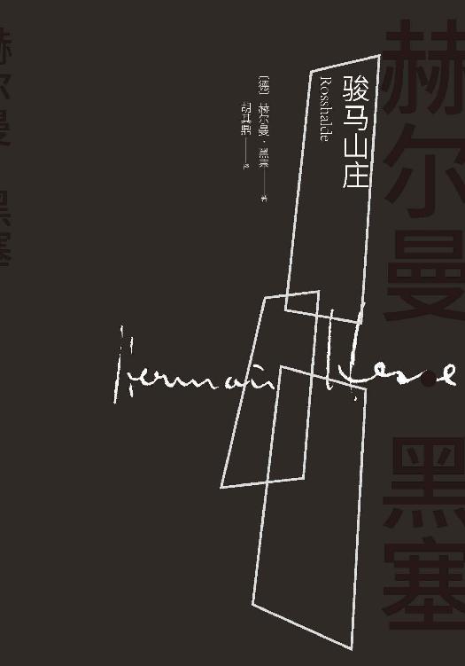 骏马山庄（诺贝尔文学奖得主黑塞的长篇名作；提出“艺术家的婚姻”这个难题；一个悲剧画家内心的挣扎与苦闷）