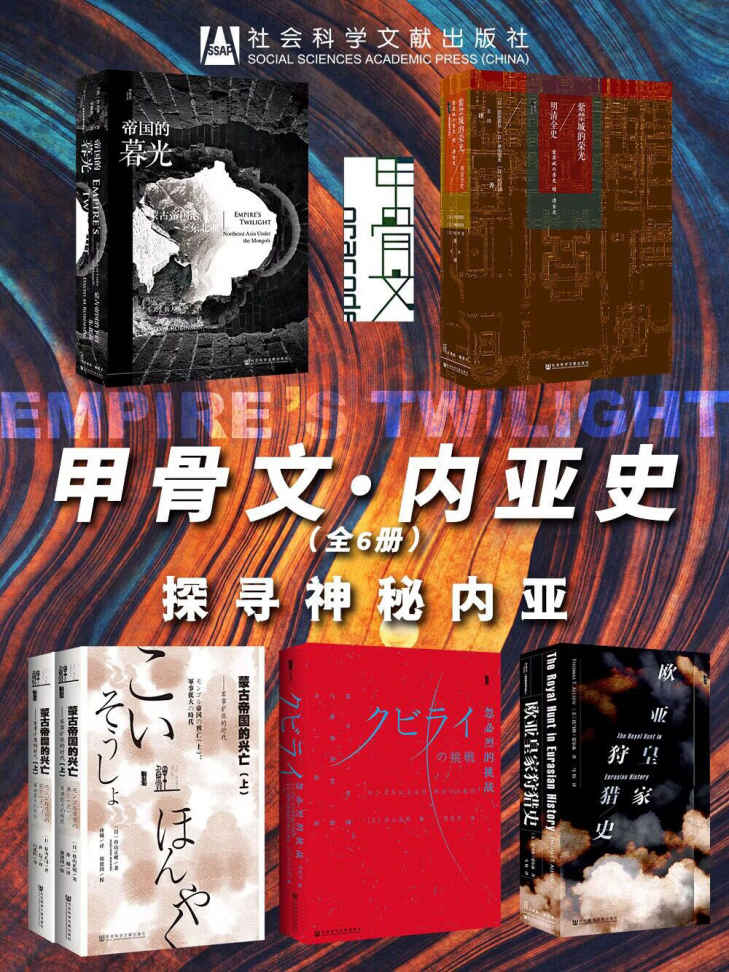 甲骨文·内亚史：探寻神秘内亚 (甲骨文系列)