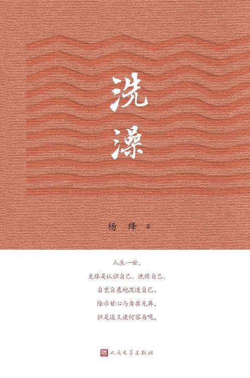 洗澡（新中国首部反映知识分子思想改造的长篇小说；被称为中国现代文学中的新儒林外史；人文社倾力打造，经典名著，口碑版本）