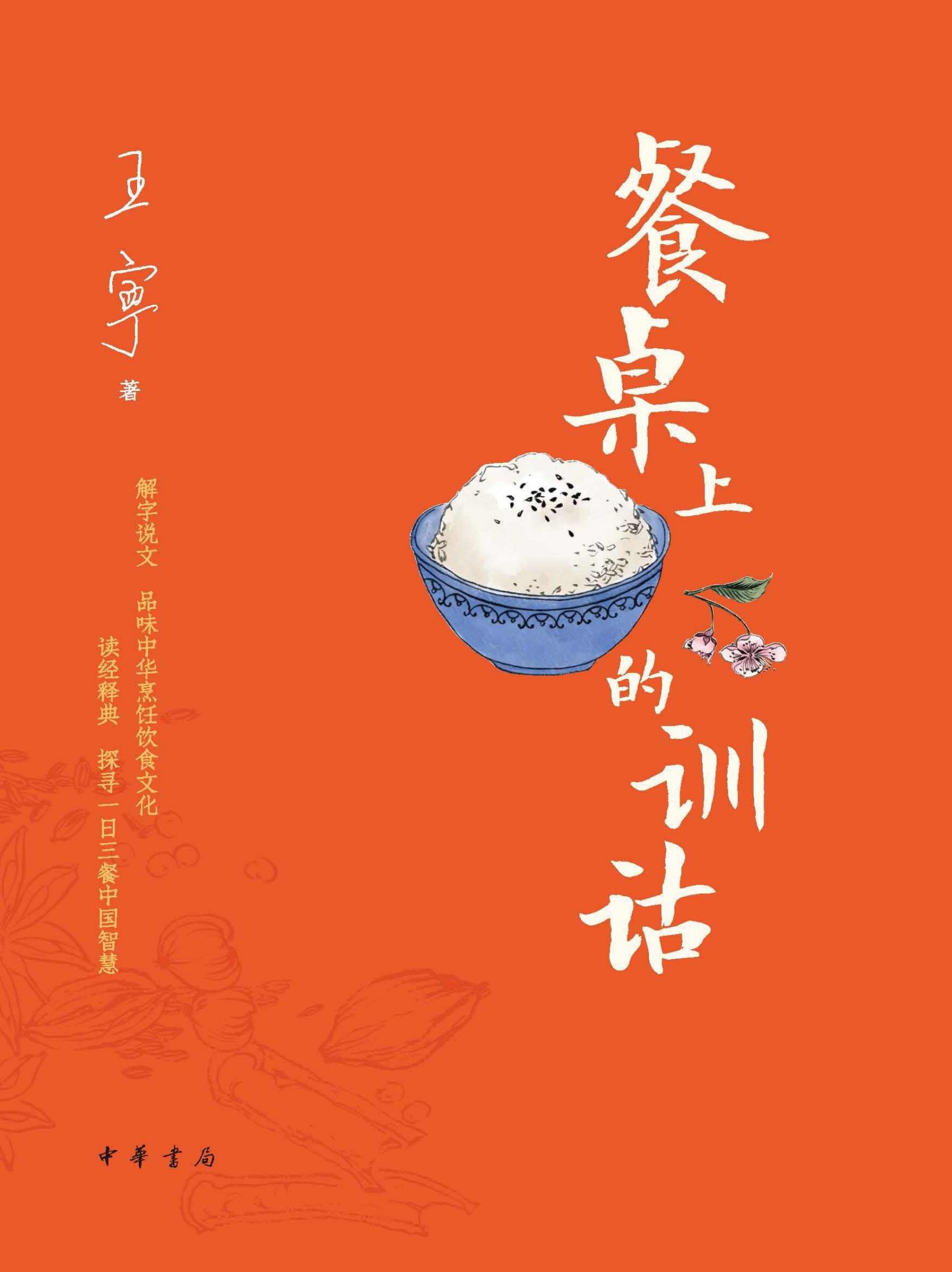 餐桌上的训诂（精） (中华书局)