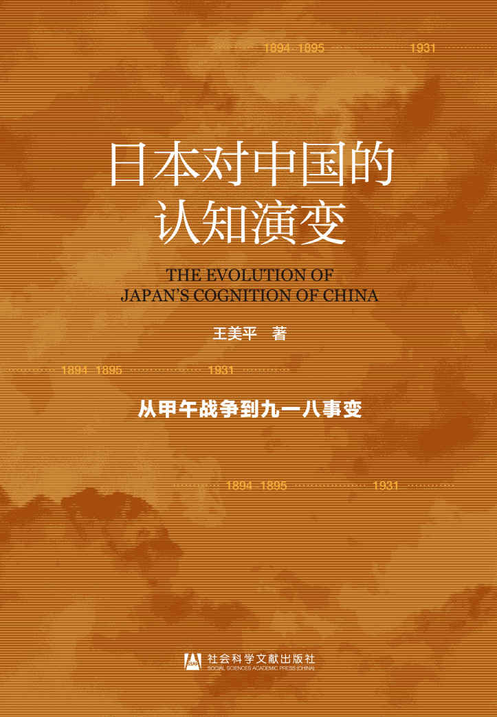 日本对中国的认知演变：从甲午战争到九一八事变