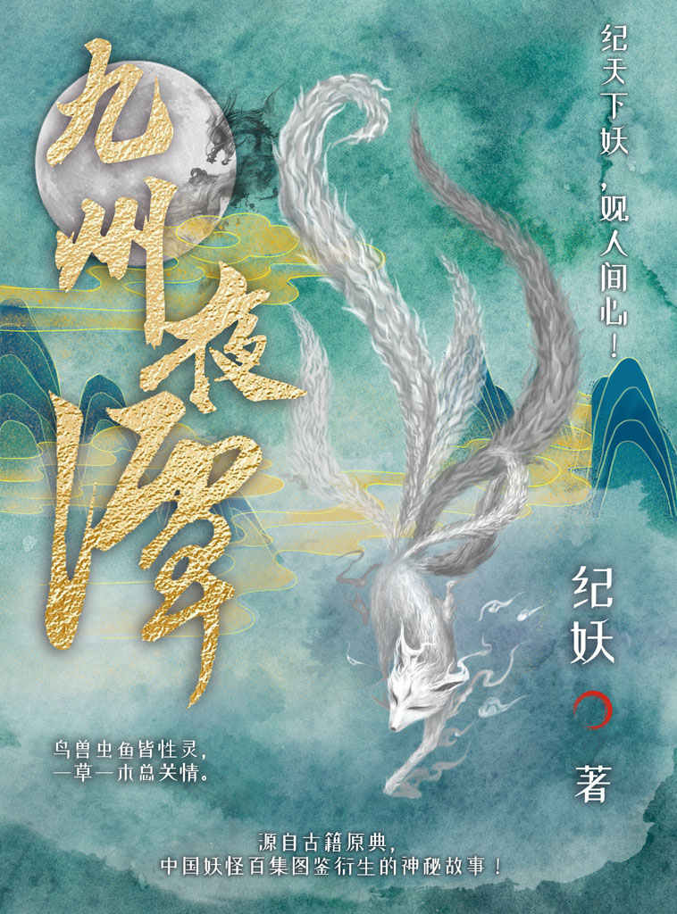 九州夜谭【中国版夏目友人帐、神奇动物，继百妖谱、子不语后本土妖怪故事百集！源自《山海经》《白泽图》等百本古籍志怪故事，白话通俗小说，附精美妖怪图鉴与古籍出处，入门无压力！】