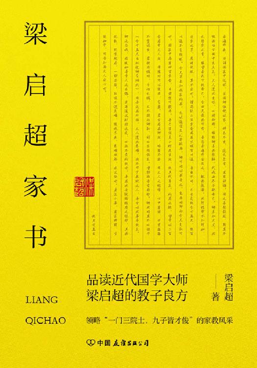 梁启超家书：领略“一门三院士，九子皆才俊”的家教风采