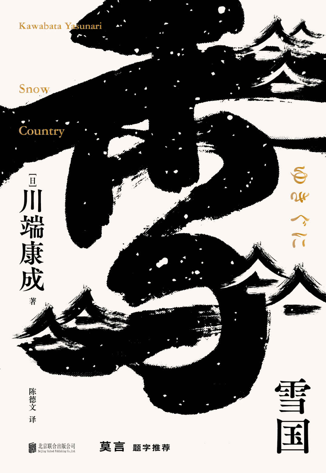 雪国（莫言题字推荐，诺贝尔文学奖获得者，莫言、余华、贾平凹等名家倾情推荐）