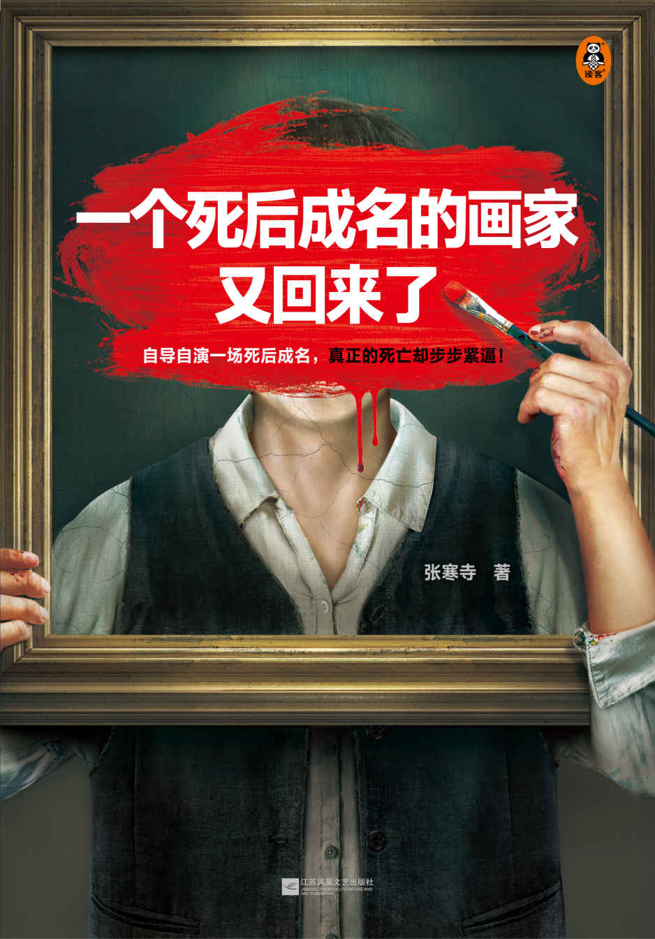 一个死后成名的画家又回来了(自导自演一场死后成名，真正的死亡却步步紧逼！著名导演姜文、曹保平力荐，畅销作家张寒寺新作！)
