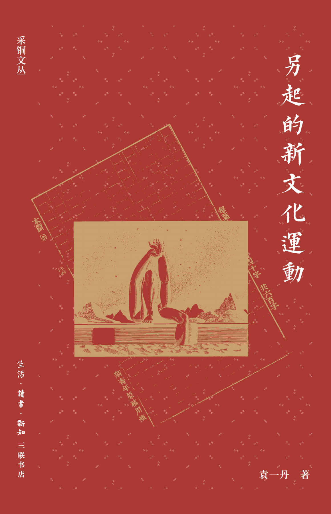 另起的新文化运动 (采铜文丛)
