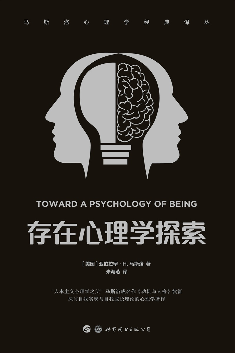 存在心理学探索(马斯洛心理学经典译丛)