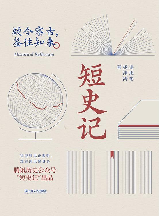 短史记（腾讯历史公众号“短史记”出品。疑今察古，鉴往知来）