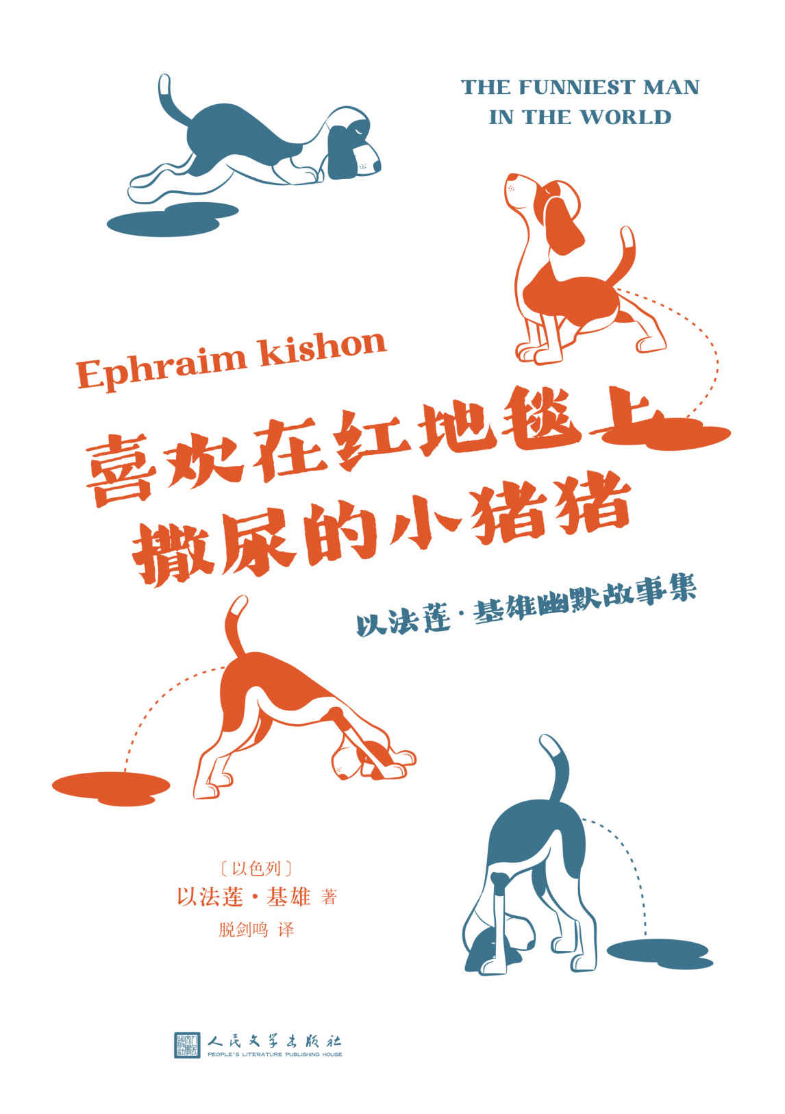 喜欢在红地毯上撒尿的小猪猪：以法莲·基雄幽默故事集（来自以色列的无厘头爆笑短篇，与伍迪艾伦、翁贝托·埃科、埃特加·凯雷特同样优秀的讽刺幽默大师）