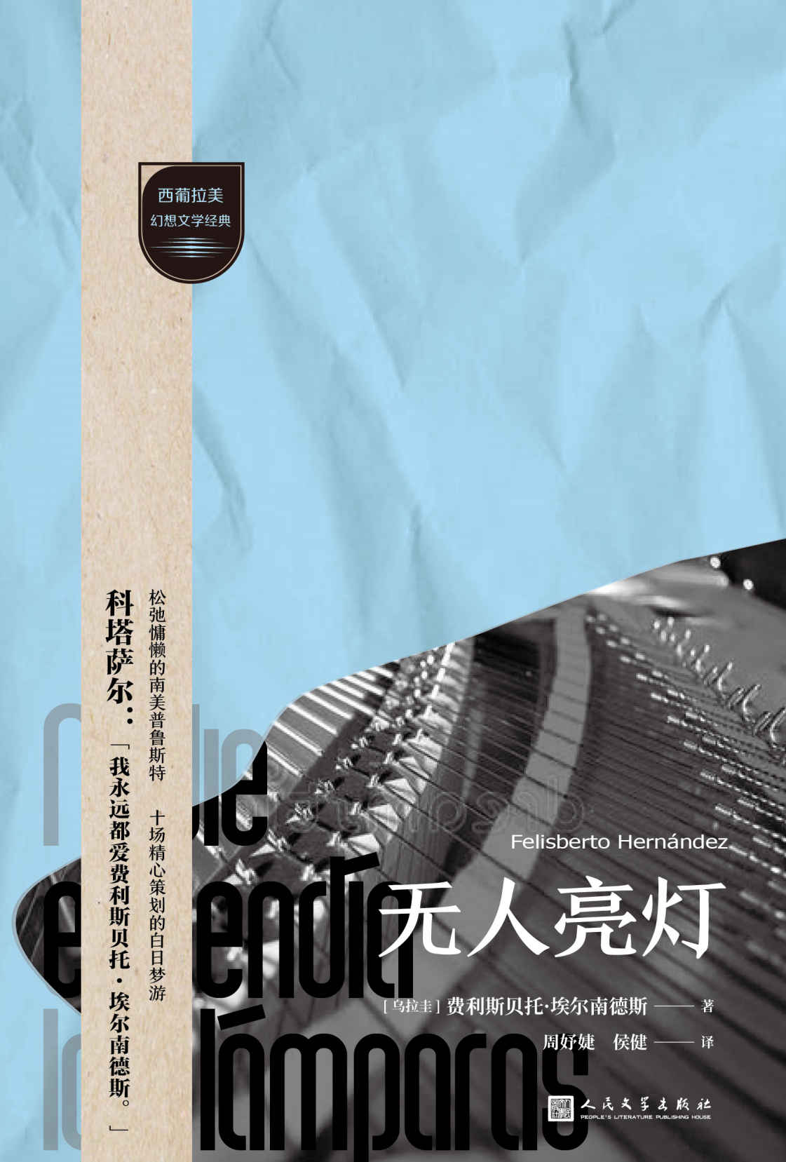 无人亮灯（藐视分类、挑战陈规的文学“狙击手”，打开马尔克斯之外的幻想文学之门！品味拉美拉普拉塔河流域短篇小说的滋味） (西葡拉美幻想文学经典)