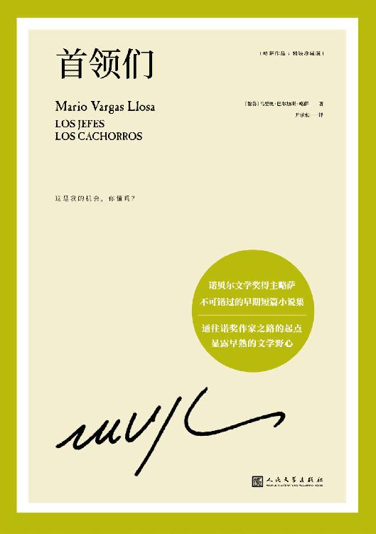 略萨作品：首领们（通往诺奖作家的起点，17岁即显露出早熟的文学野心！诺贝尔文学奖得主略萨不可错过的早期短篇小说集）
