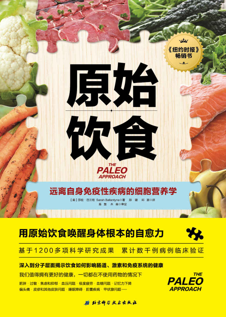 原始饮食 【纽约时报重磅畅销书，基于1200多项科学研究成果，累计数千例病例临床验证，一本严谨的营养学论著，助你重新构筑免疫系统防线】