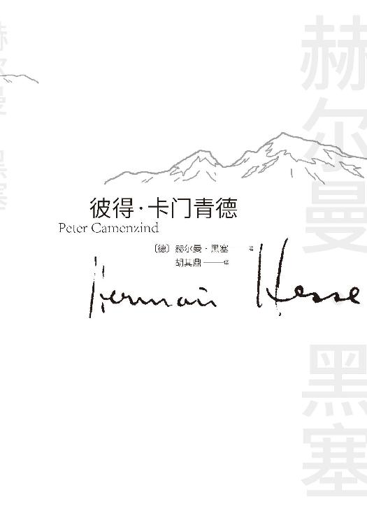 彼得·卡门青德（诺贝尔文学奖得主黑塞的首部小说、成名作；顺从内心，返璞归真；生活有所遗憾，终将归于平静）