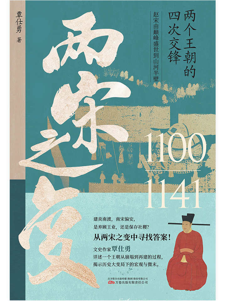 两宋之变（文史作家覃仕勇详述赵宋王朝从崩塌到再建的过程，还原那个令亿万人想穿越的时代，那段被低估的痛苦与挣扎的王朝之变。）