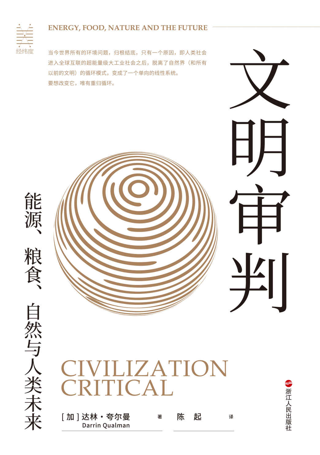 文明审判：能源、粮食、自然与人类未来（经纬度丛书）